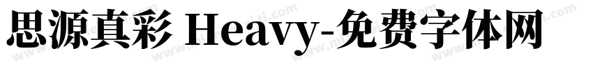 思源真彩 Heavy字体转换
